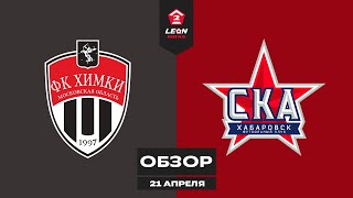Обзор матча «Химки-М» - «СКА-Хабаровск-2» | 3 тур LEON-Второй Лиги Б