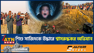 গভীরে গিয়েও মিলছে না ছোট্ট সাজিদের খোঁজ, দোয়ায় ভাসছে আকাশ | Child Incident | Rajshahi | ATN News