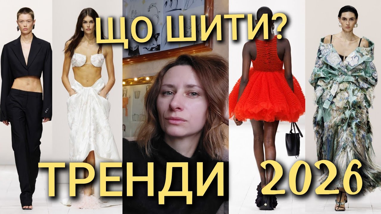 Тренди 2026 у пошитті одягу: що шити, щоб речі були модними роками