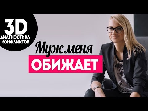 Муж меня обижает