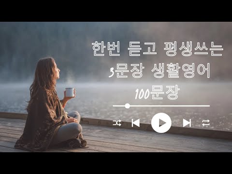 3단어 생활영어 100문장 | 쉽고 편하게 외워지는 영어  #생활영어 #반복듣기 #중년영어