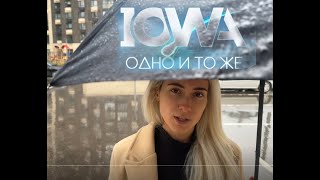 IOWA- одно и и то же (COUZELOVA)