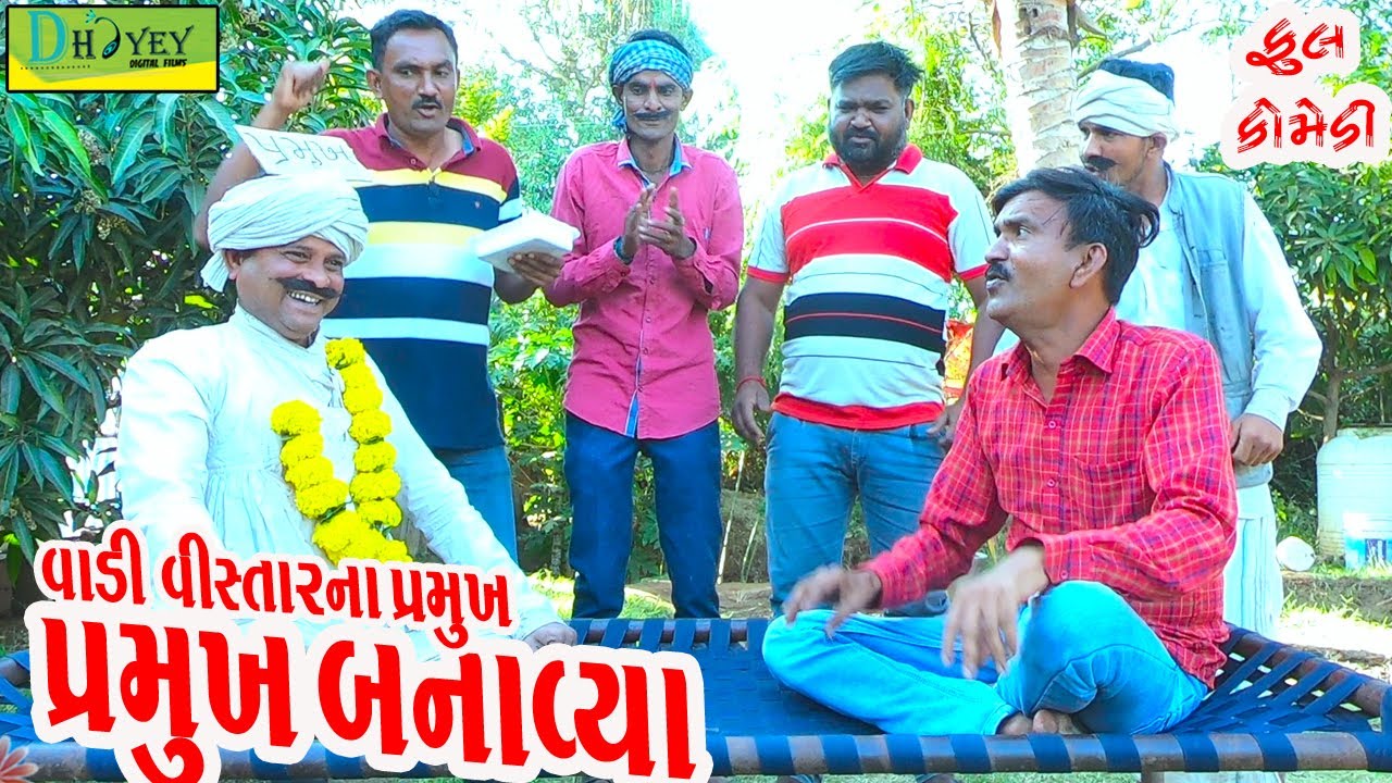 Vadi Vistarna Pramukh||વાડી વિસ્તારના પ્રમુખ||Comedy Videol||Deshi Comedy।।Comedy Video ll