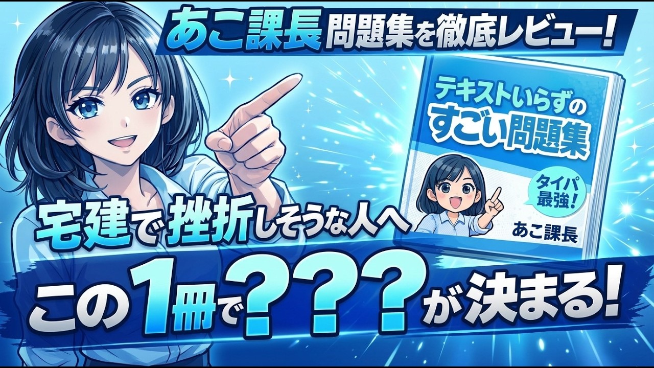 あこ課長の著書『宅建士 テキストいらずのすごい問題集』を実際に購入して徹底レビューしてみました📚