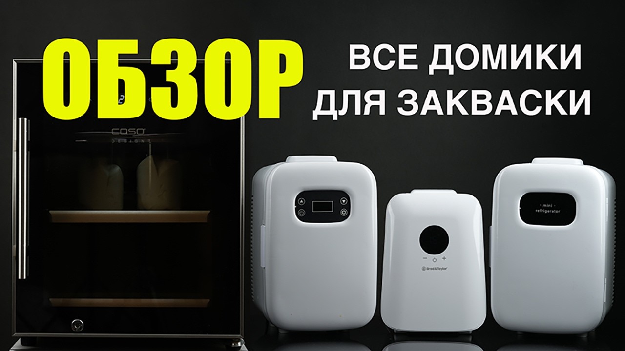 Сравнение домиков для закваски.