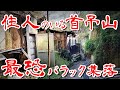 【首吊り山と呼ばれた最恐のバラック集落 】住人がいる急斜面廃墟群に行ってみた Japan's Untouchables