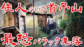 【首吊り山と呼ばれた最恐のバラック集落 】住人がいる急斜面廃墟群に行ってみた Japan's Untouchables