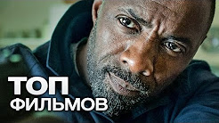 ТОП-10 ЛУЧШИХ БОЕВИКОВ (2016), ТОП-20 ЛУЧШИХ ФИЛЬМОВ БОЕВИКОВ (2016-2017), Киноитоги 2016 года: Лучшие фильмы. ТОП 10 боевиков 2016, МОЩНЫЙ БОЕВИК БОЕВОЙ ВОЛК Лучшие боевики фильмы новинки 2016 - 2017 иностранные боевики 2016, Топ 5 - Очень КРУТЫЕ Боевики!!!