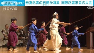 「吾妻忍者」の地で国際忍者学会の大会開催　末裔も演武で参加(2024年9月14日)