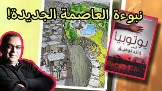 نبوءة العاصمة الجديدة رواية يوتوبيا | اعظم اقوال وحكم واقتباسات أحمد خالد توفيق | على ظهر كتاب