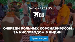 Очереди больных коронавирусом за кислородом в Индии