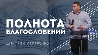 Дмитрий Макаренко – Полнота благословений