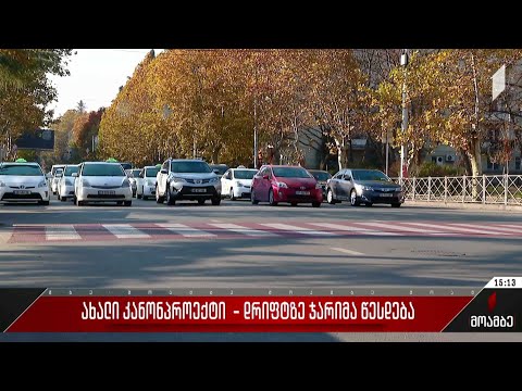 ახალი კანონპროექტი - დრიფტზე ჯარიმა წესდება