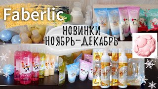 Обзор заказа Faberlic/Новинки ноябрь-декабрь/Пора новогодних подарков 🎁