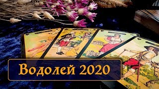 ВОДОЛЕЙ - ТАРО ПРОГНОЗ ОСНОВНЫХ СОБЫТИЙ 2020 ГОДА