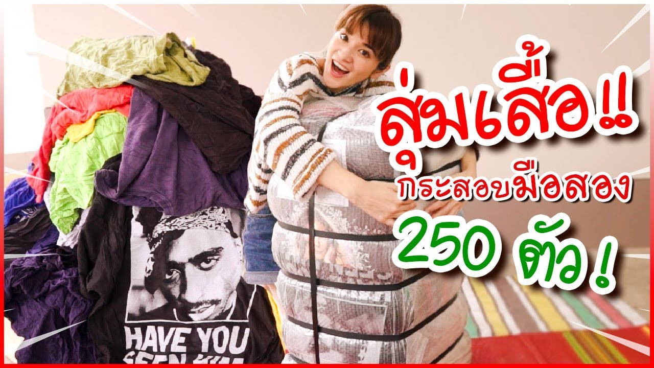 สุ่มเสื้อกระสอบมือสอง 250 ตัว จาก USA! #มิตรรักนักสุ่ม ?ส้ม มารี ?