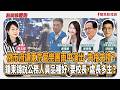 【新聞放鞭炮】桃市府讓東京管樂團雨中演出,失格失禮?鍾東錦說公務人員品種好,要校長、處長多生?來賓:黃瓊慧 桃園市議員&曾資程 新竹市議員&邱毓興 苗栗縣議員│主持:周玉蔻 20260609 【新聞放鞭炮】桃市府讓東京管樂團雨中演出,失格失禮?鍾東錦說公務人員品種好,要校長、處長多生?來賓:黃瓊慧 桃園市議員&曾資程 新竹市議員&邱毓興 苗栗縣議員│主持:周玉蔻 20260609
