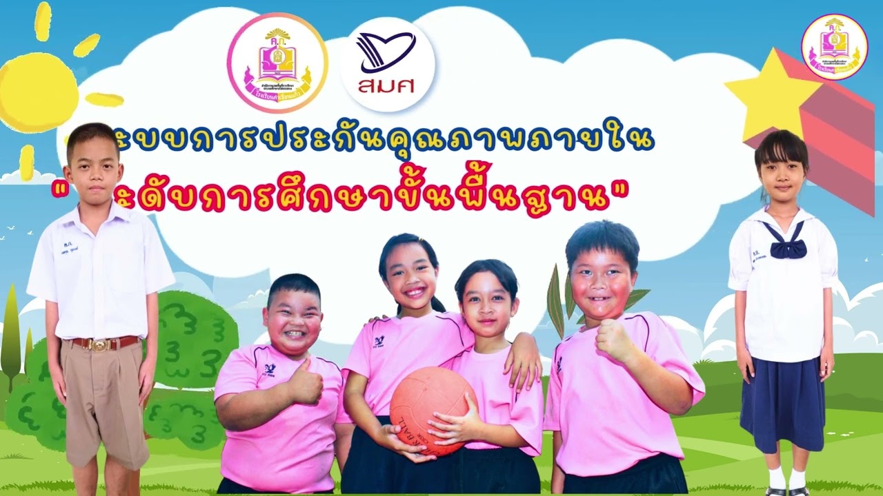 วีดิทัศน์รับการประเมินการประกันคุณภาพภายนอก รอบที่ 5 (สมศ.) ปีการศึกษา 2567 โรงเรียนคำเขื่อนแก้ว