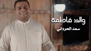الرادود سعد الحرداني | والد فاطمة [ حصرياً فيديو كليب 2023]