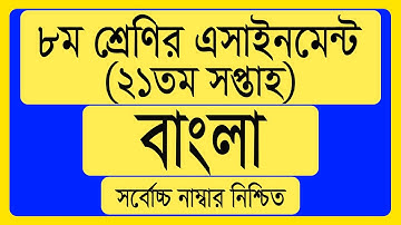 Class 8 Bangla Assignment 2021 21th Week । Class 8 Assignment Bangla 21th Week