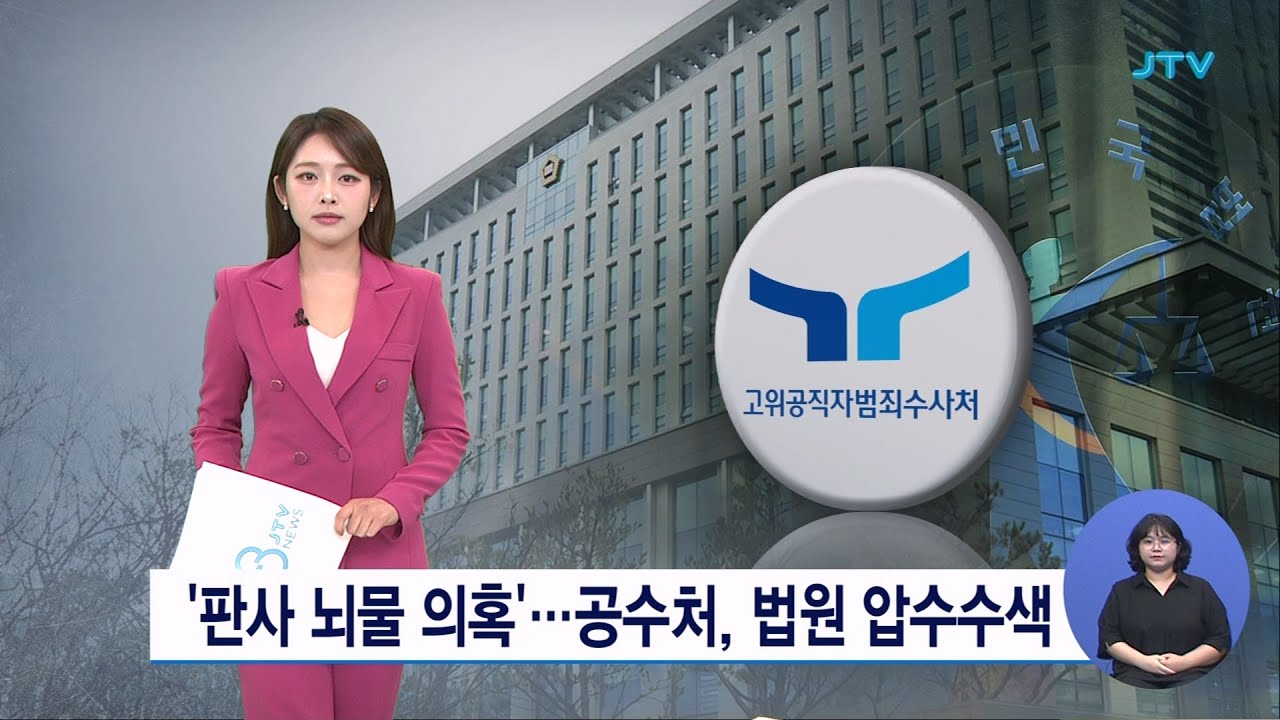 '판사 뇌물 의혹'...공수처, 법원 압수수색