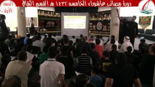دورة مصائب عاشوراء الخامسه  القسم الثقافي الدرس الأول حسينية أهل البيت بالمجيديه سفينة الحسين للرواديد والشعراء