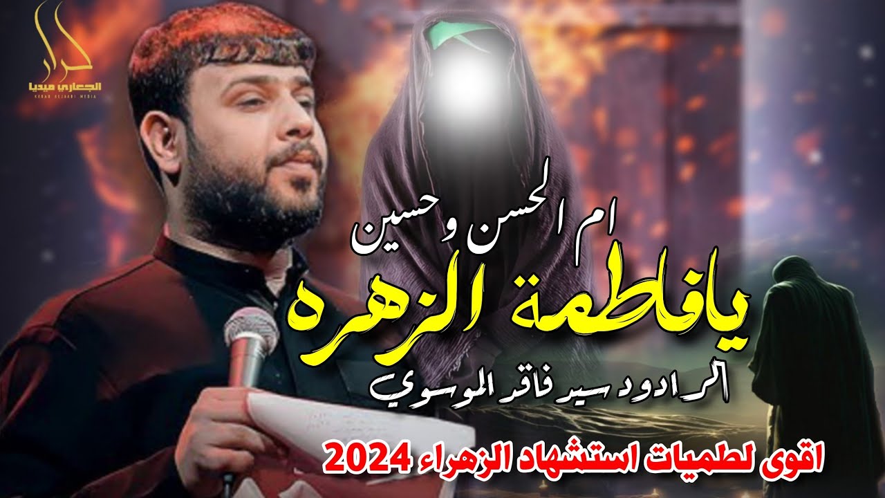 جديد اقوى لطمية حماسية استشهاد الزهراء 2024 ام الحسن وحسين 