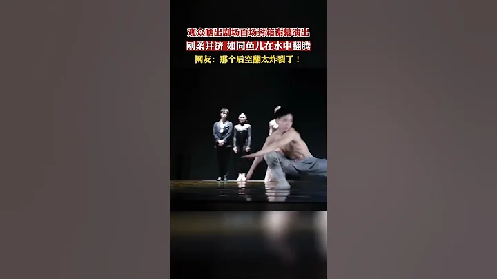 觀眾曬齣劇場百場封箱謝幕演出，舞者剛柔並濟，如同魚兒在水中翻騰！#舞蹈 - 天天要聞