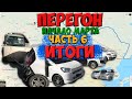 Перегон Владивосток-Новосибирск Toyota Probox 1.3л 2017г / Итоги / часть 6