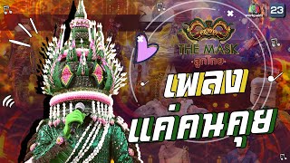 แค่คนคุย - หน้ากากบายศรี | The Mask ลูกไทย