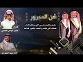مجرور كلمات سمير الهديبي اداء سيف المنصوري حفل زواج هليل عواض الهديبي المقاطي