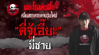 ตี่จู้เอี๊ยะ | พี่ชาย 1 ส.ค. 64 | **เรื่องผีสะเทือนอารมณ์ | THE GHOST RADIO