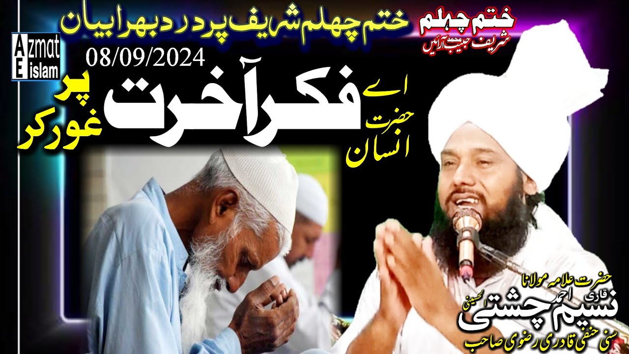Fikar e Akhrat Qari Naseem Ahmed Chishti Bayan اے حضرت انسان فکرِ آخرت پر غور کر #bayan #video