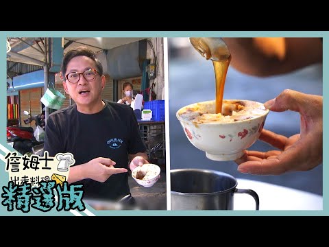 《精選:詹姆士棒的》麻豆必吃百年碗粿老店 經典美食製作大公開 !