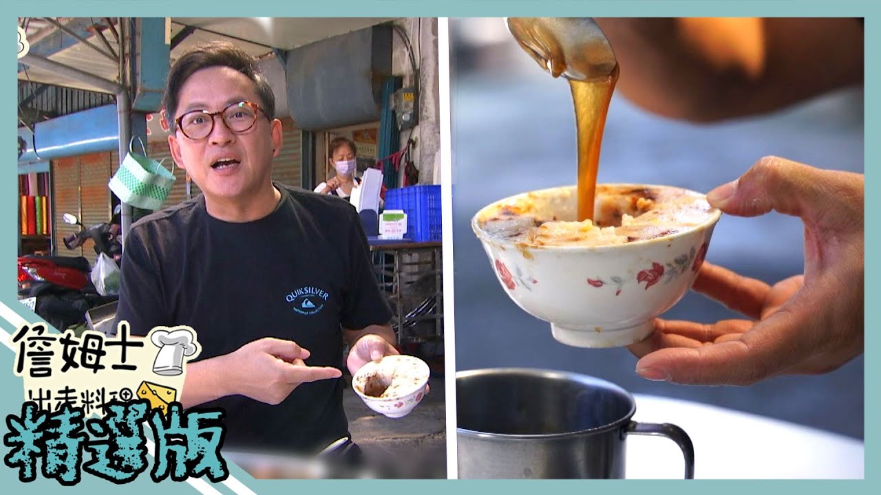 《精選:詹姆士棒的》麻豆必吃百年碗粿老店 經典美食製作大公開 !