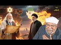 هل ايران من ستنهي الوجود الإسرائيلي الحقيقه كامله يرويها الشيخ محمد الشعراوي