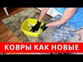 Это САМОДЕЛЬНОЕ СРЕДСТВО очистит САМЫЕ грязные КОВРЫ