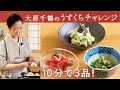 大原千鶴の１０分で３品！ひと味違う おかずおつまみ