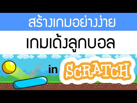 สร้างเกม scratch ง่ายๆ เกมเด้งลูกบอล ทำเป็นภายใน 6 นาที