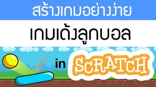 สร้างเกม scratch ง่ายๆ เกมเด้งลูกบอล ทำเป็นภายใน 6 นาที