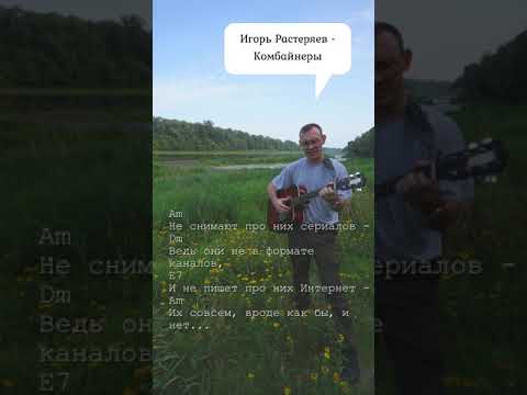 Игорь Растеряев - Комбайнеры Под Гитару С Аккордами