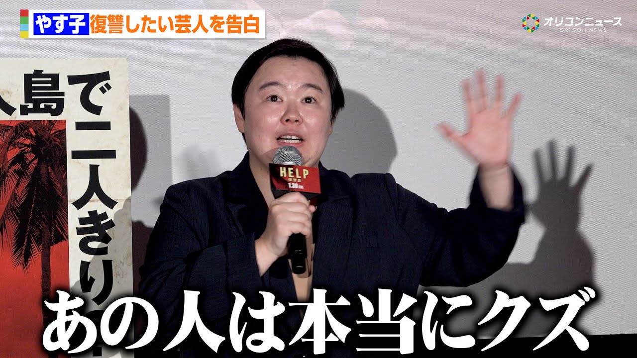 やす子、ネットニュースに本音「温かい記事にしてください」みなみかわやお見送り芸人しんいちへ復讐したい思いも明かす　『映画『HELP/復讐島』公開前日イベント』
