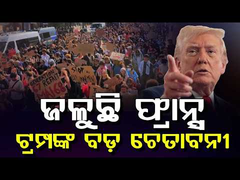 ଟ୍ରମ୍ପଙ୍କ ବଡ଼ ଚେତାବନୀ | France Gen Z Protests Escalate; Donald Trump Reacts Strongly | Argus News