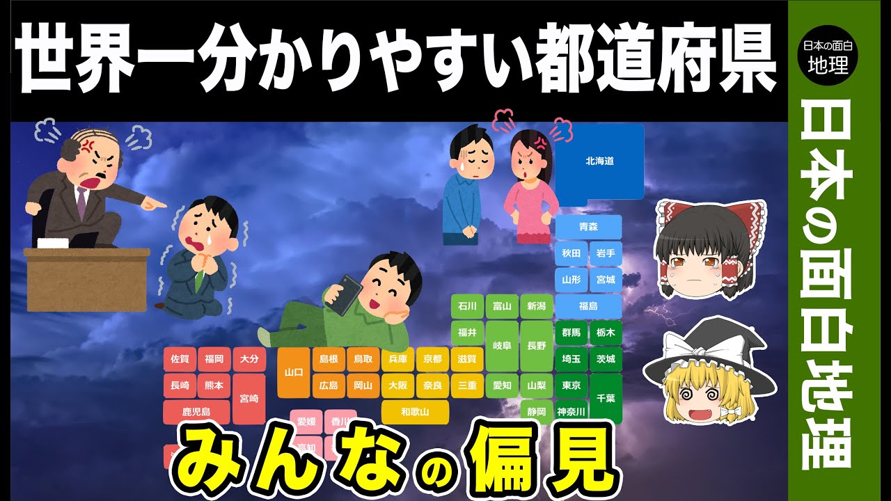 【ゆっくり地理】47都道府県の偏見
