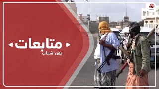 اشباكات جديدة لتشكيلات الانتقالي في عدن والحكومة تلتزم الصمت