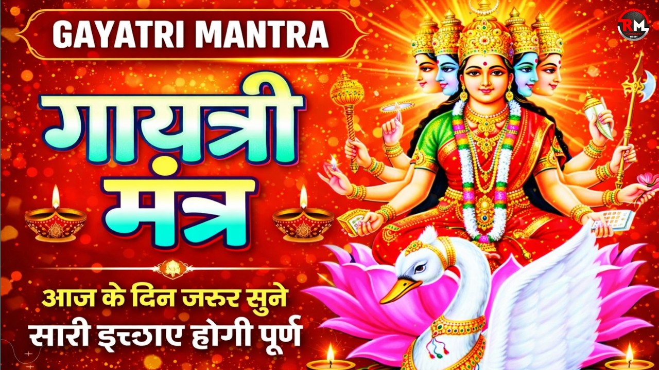 Famous Powerful Gayatri Mantra 108 Times | Om Bhur Bhuva Swaha | गायत्री मंत्र | ओम भूर भुवा स्वाहा
