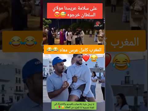 على سلامة عريسنا مولاي السلطان خرجوه احتجاجات المغرب