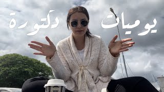 vlog Thur. 30. may  يوميات دكتورة 👩🏻‍⚕️- حقوق الاطباء