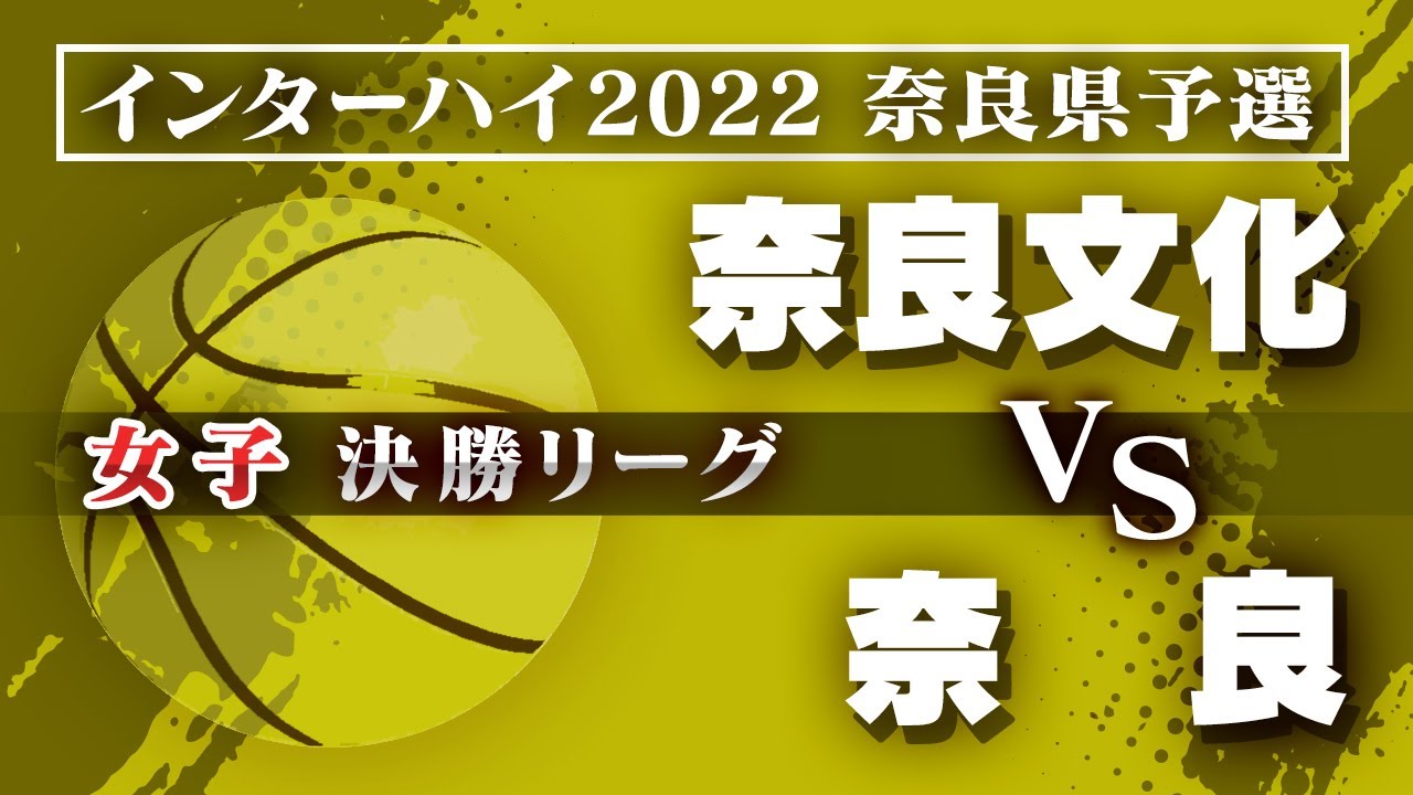 インターハイ予選 奈良 女子 決勝リーグ 奈良文化 白 Vs 奈良 黒 Youtube インターハイ予選 奈良 女子 決勝リーグ 奈良文化 白 Vs 奈良 黒 Youtube
