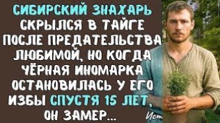 Сибирский знахарь: предательство, тайга и возвращение спустя 15 лет